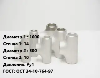Тройник стальной трубный 1600х14 -500х10 Ру1 ГОСТ: ОСТ 34-10-764-97